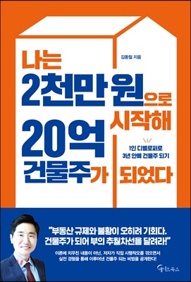 나는 2천만 원으로 시작해 20억 건물주가 되었다