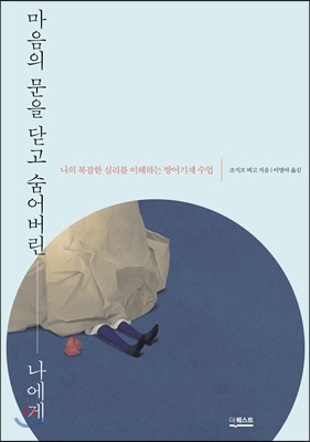 마음의 문을 닫고 숨어버린 나에게