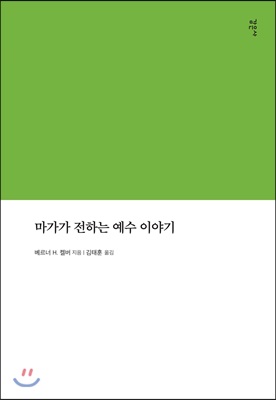 마가가 전하는 예수이야기