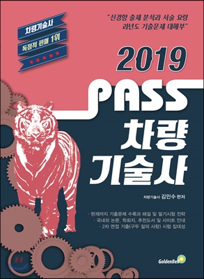 2019 PASS 차량기술사