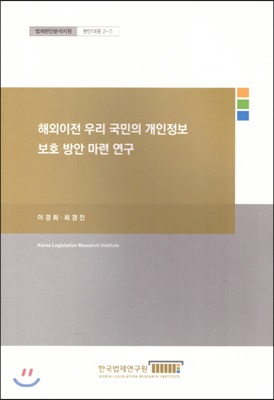 해외이전 우리 국민의 개인정보 보호 방안 마련 연구