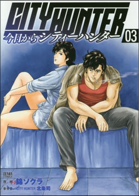 今日からCITY HUNTER 3