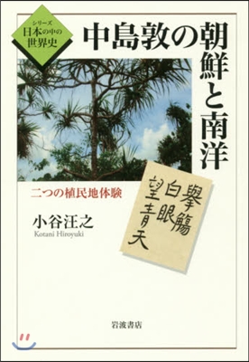 中島敦の朝鮮と南洋 二つの植民地