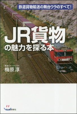 JR貨物の魅力を探る本 鐵道貨物輸送の舞