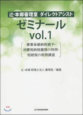 つじ.本鄕審理室ダイレクトアシストゼミ 1