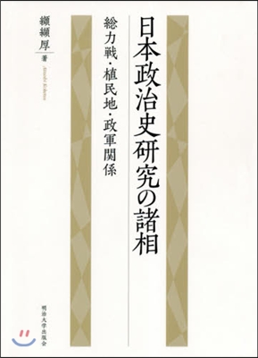 日本政治史硏究の諸相 總力戰.植民地.政