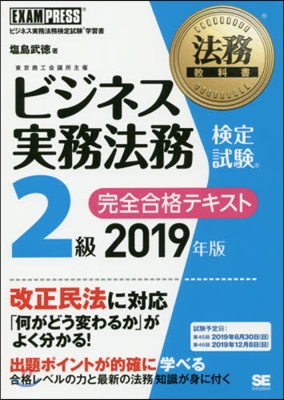 ’19 ビジネス實務法務 2級 テキスト