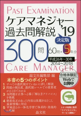 ’19 ケアマネジャ-過去問解說 決定版