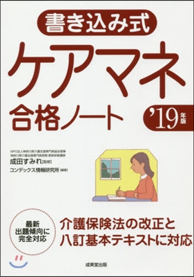 書きこみ式ケアマネ合格ノ-ト ’19年版 