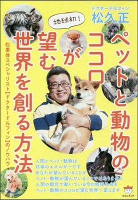 ペットと動物のココロが望む世界を創る方法