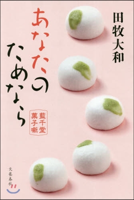 あなたのためなら 藍千堂菓子話