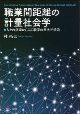 職業間距離の計量社會學 人人の意識からみ