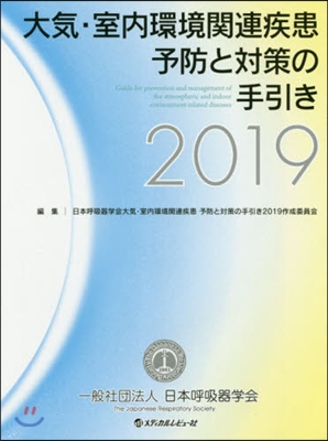 ’19 大氣.室內環境關連疾患予防と對策