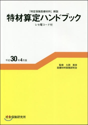 特材算定ハンドブック 平成30年4月版 5版