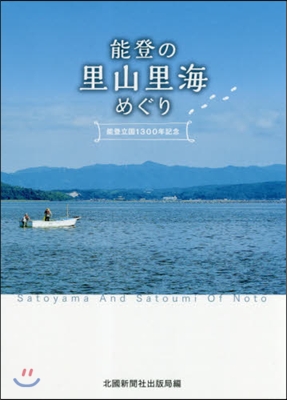 能登の里山里海めぐり