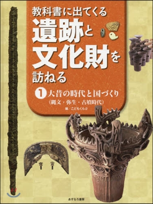 敎科書に出てくる遺跡と文化財を訪ねる 1