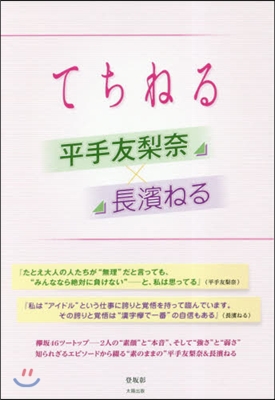 平手友梨奈x長濱ねる てちねる