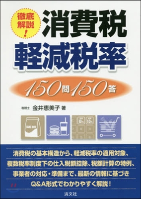 徹底解說! 消費稅輕減稅率150問150答