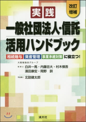 實踐一般社團法人.信託活用ハンドブック 改訂增補