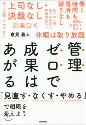 管理ゼロで成果はあがる 「見直す.なくす.やめる」で組織を變えよう 