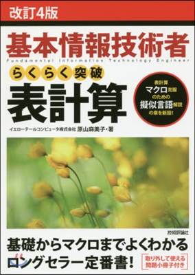 基本情報技術者らくらく突破 表計算 改訂4版