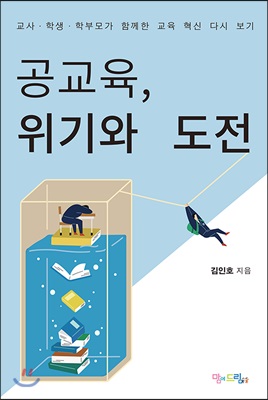 공교육, 위기와 도전