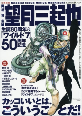 望月三起也 生誕80周年&『ワイルド7』50周年記念 