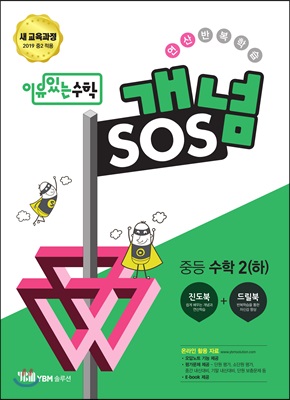 이유있는 수학 개념SOS 중등 수학 2 (하) (2023년용)