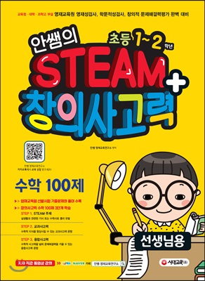 안쌤의 STEAM+ 창의사고력 수학 100제 초등 1~2학년 (선생님용)