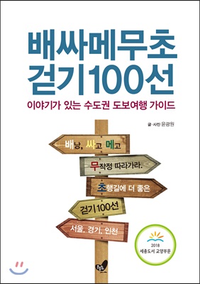 배싸메무초 걷기 100선 배낭 싸고 메고 무작정 따라가라 초행길에 더 좋은 이야기가 있는 수도권 도보여행 가이드 서울, 경기, 인천