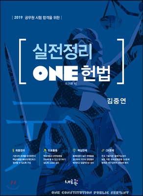 2019 실전정리 ONE 헌법