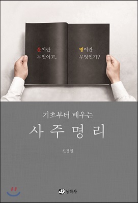 기초부터 배우는 사주명리