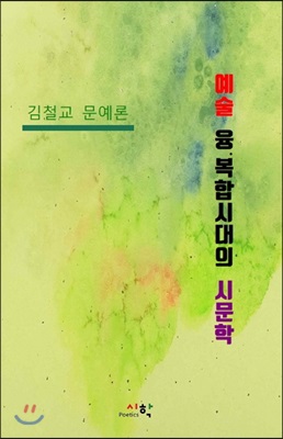 예술 융&#183;복합시대의 시문학