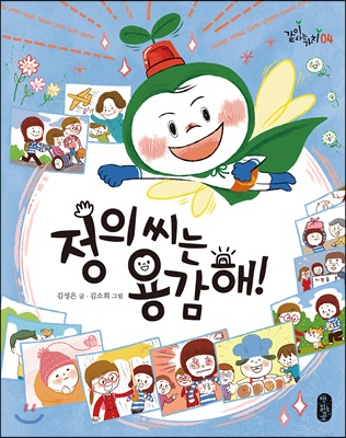 정의 씨는 용감해!