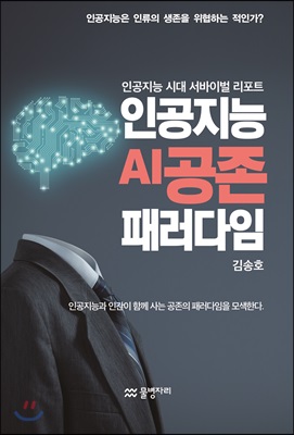 인공지능 AI 공존 패러다임