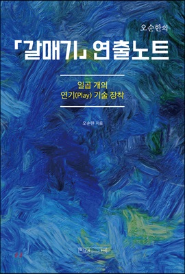 오순한의 「갈매기」 연출노트