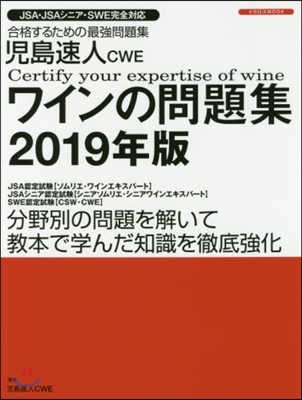 ’19 兒島速人CWE ワインの問題集