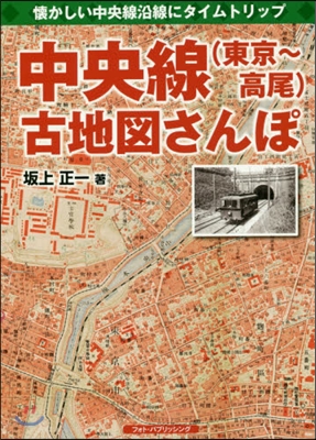 中央線(東京~高尾)古地圖さんぽ