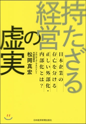 持たざる經營の虛實 日本企業の存亡を分け