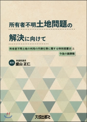 所有者不明土地問題の解決に向けて