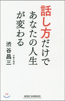 話し方だけであなたの人生が變わる