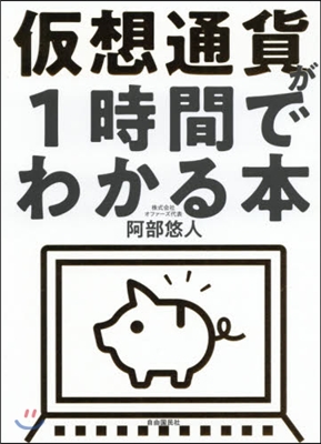 假想通貨が1時間でわかる本