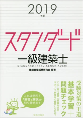 ’19 スタンダ-ド一級建築士