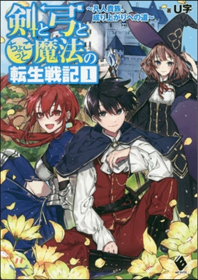 劍と弓とちょこっと魔法の轉生戰記(1)~凡人貴族,成り上がりへの道~