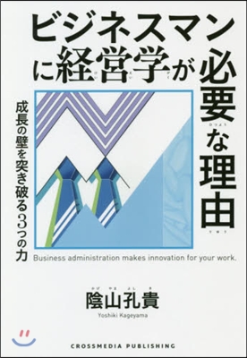 ビジネスマンに經營學が必要な理由