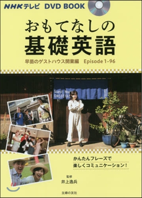 おもてなしの基礎英語 ゲストハウス開業編