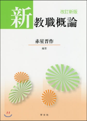 新敎職槪論 改訂新版