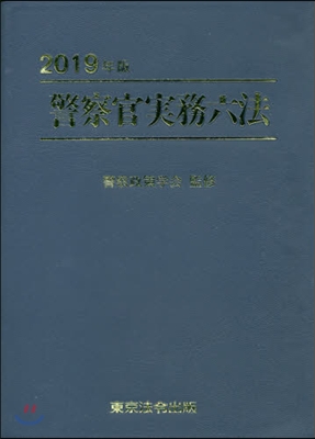 ’19 警察官實務六法