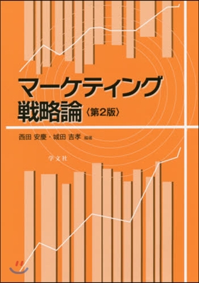 マ-ケティング戰略論 第2版
