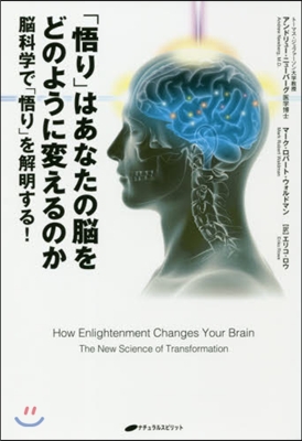 「悟り」はあなたの腦をどのように變えるのか 